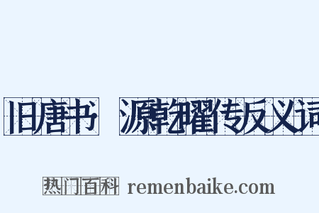 旧唐书·源乾曜传反义词是什么意思的图片